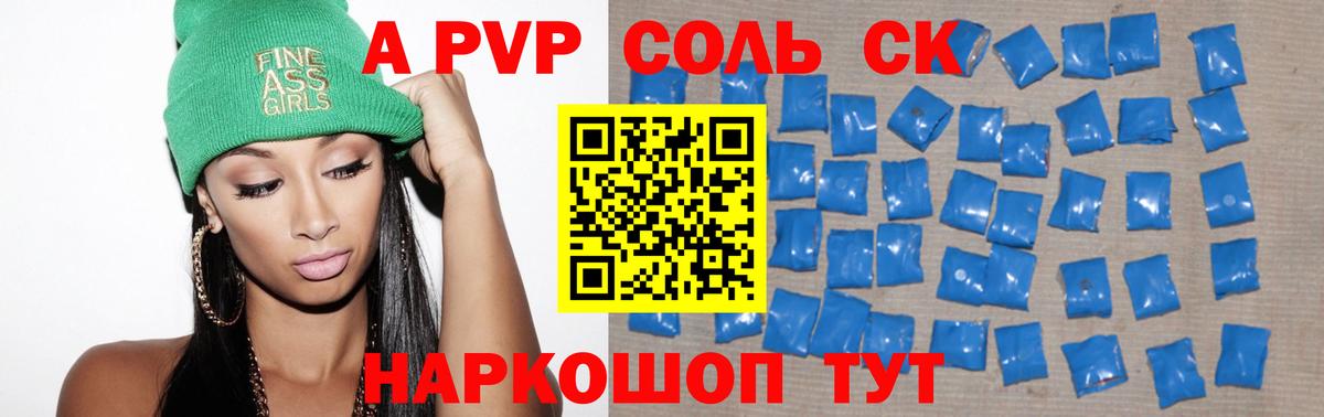 A PVP СК  Alpha-PVP Соль  где найти наркотики  Вход с VPN  Чита 